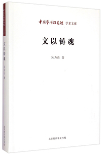 正版 中国艺术研究院学术文库：文以铸魂吴为山 包邮