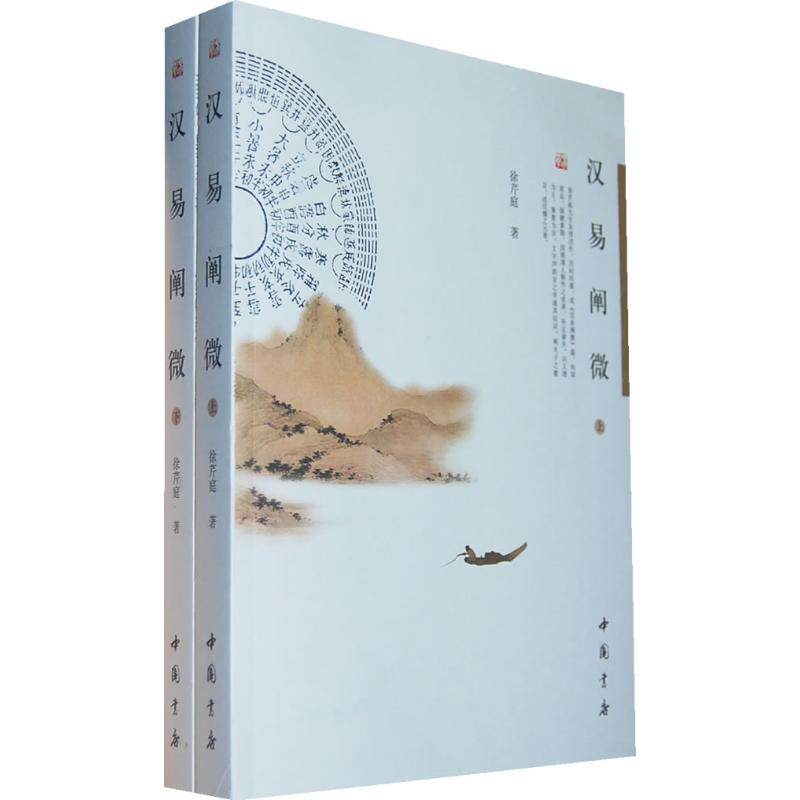 正版包邮//汉易阐微