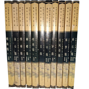 中国古典小说精品大系 梦中 实物拍摄 藏本文库共11册 金石 巫梦缘 正版 双凤 明珠 古典十大情缘小说 绣球 疗妒 五美 水石 蝴蝶