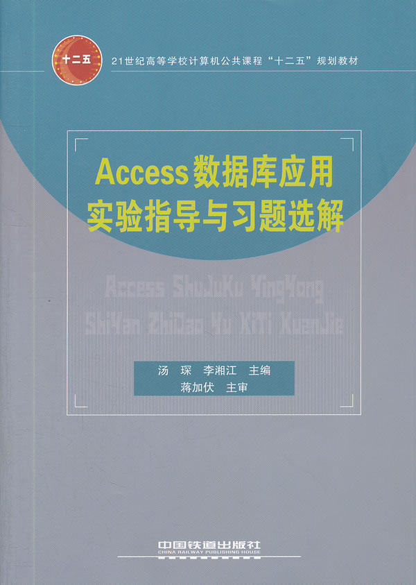 正版包邮 ACCESS数据库应用实验指导与习题选解 汤琛,李湘江