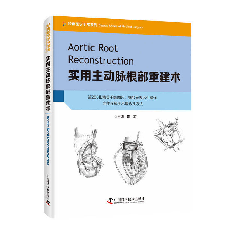 正版包邮//实用主动脉根部重建术