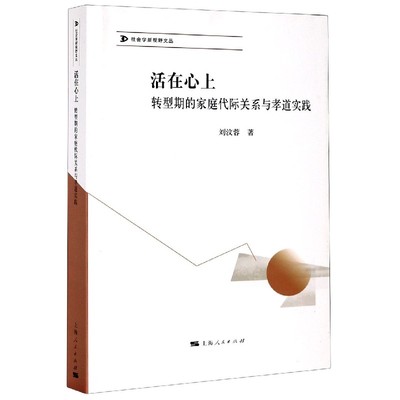 正版包邮  活在心上:转型期的家庭代际关系与孝道实践刘汶蓉