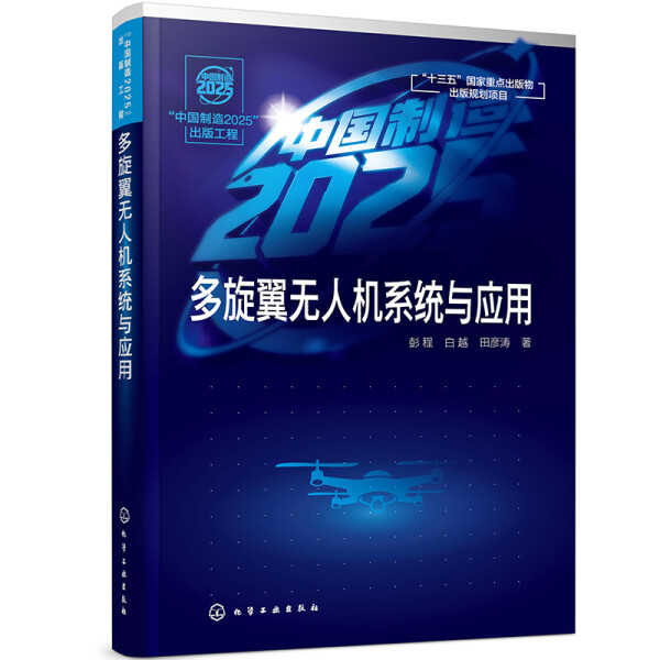 正版包邮  多旋翼无人机系统与应用彭程、白越、田彦涛  著 书籍/杂志/报纸 航空航天 原图主图