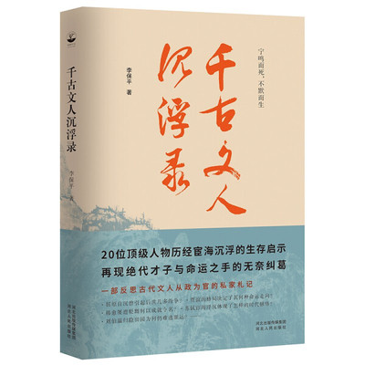 正版包邮  中国古典小说:千古文人沉浮录李保平 著，胡杨文化出品，有容书邦发行