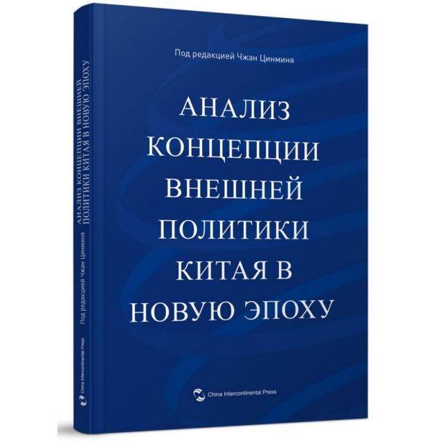 正版包邮//Анализконцепциивнешнейполитикикитаявновуюэпоху
