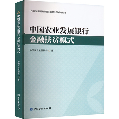 正版包邮//中国农业发展银行金融扶贫模式