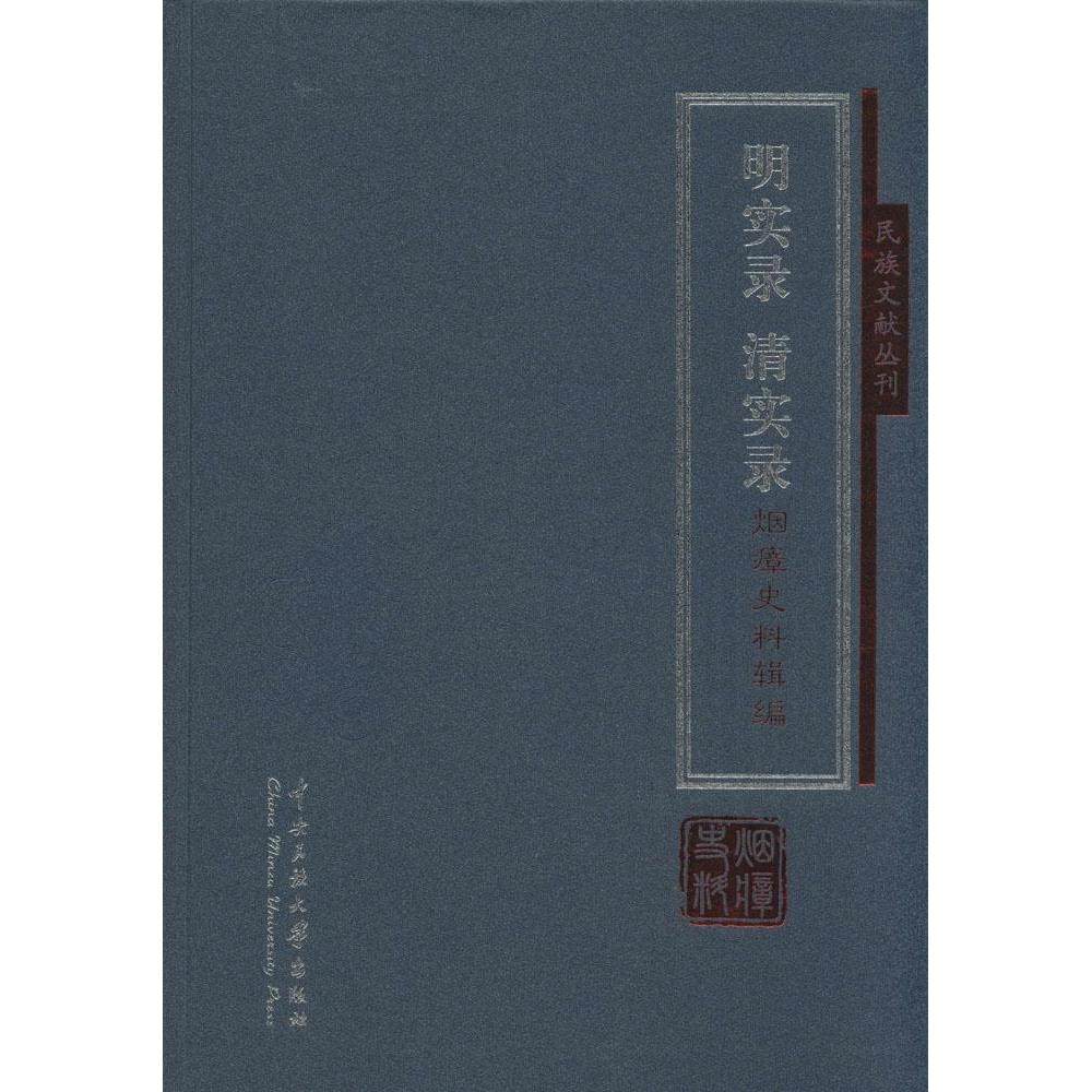 正版包邮//《明实录》《清实录》烟瘴史料辑编