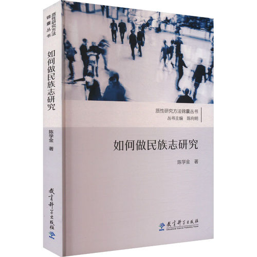 正版包邮//如何做民族志研究