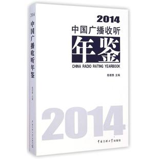 正版 2014中国广播收听年鉴 包邮