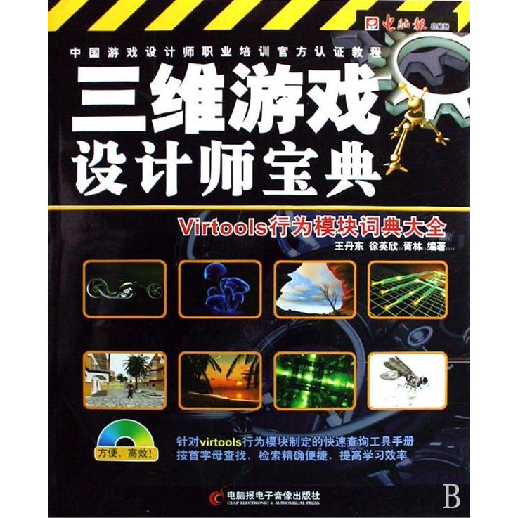 电脑报 正版库存尾货//三维游戏设计师宝典行为模块词典大全 无光盘
