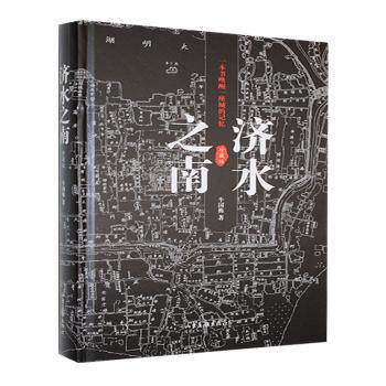 正版包邮//济水之南：珍藏版