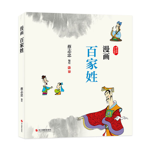 正版包邮//蔡文忠少儿漫画：漫画百家姓