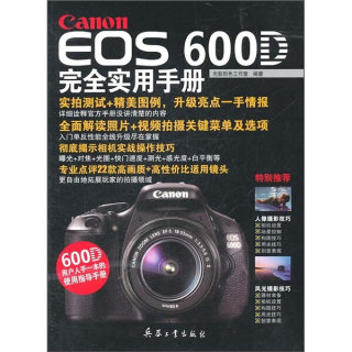 正版包邮  CanonEOS600D完全实用手册光影形色工作室