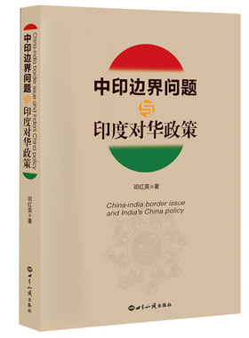 正版包邮//中印边界问题与印度对华政策