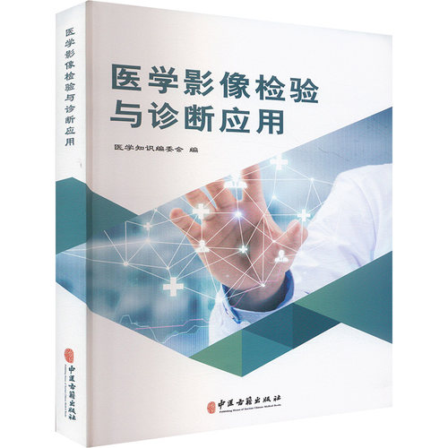 正版包邮//医学影像检验与诊断应用