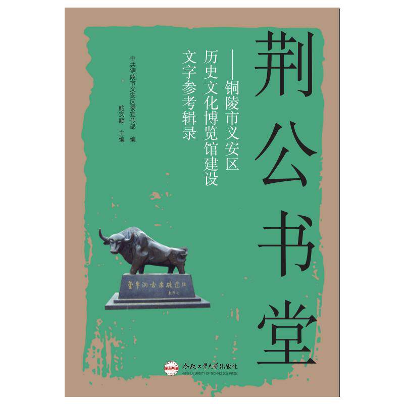 正版包邮//荆公书堂——铜陵市义安区历史文化博览馆建设文字参考辑录
