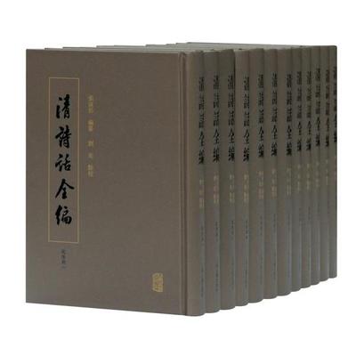 正版包邮//清诗话全编·乾隆期（精装）