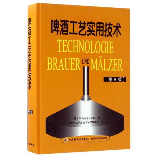正版包邮//啤酒工艺实用技术（第8版）