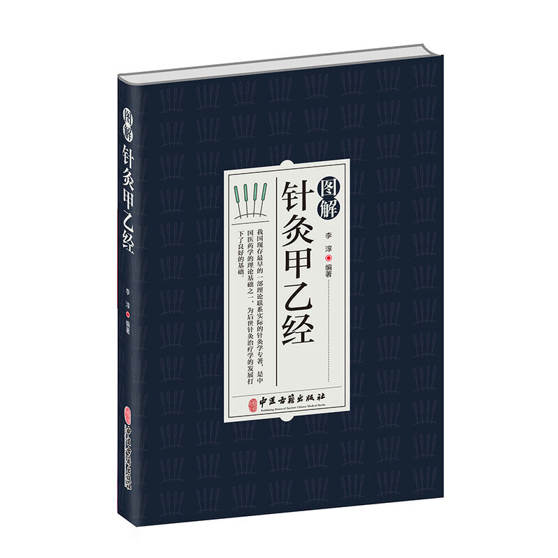 正版包邮//图解针灸甲乙经