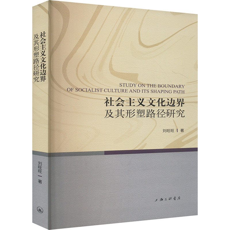 正版包邮//社会主义文化边界及其形塑路径研究