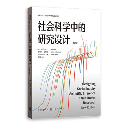 正版包邮  社会科学中的研究设计加里·金、罗伯特·基欧汉、悉尼·维巴