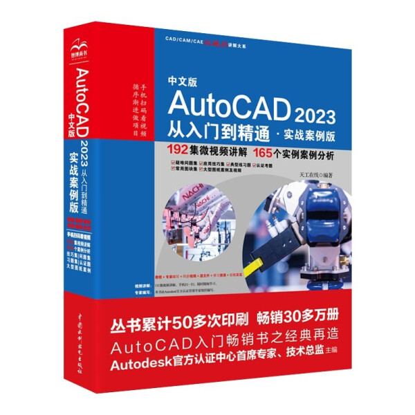 正版包邮中文版AutoCAD2023从入门到精通（实战案例版）天工在线编著