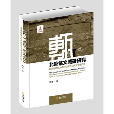 正版包邮//北京铭文城砖研究