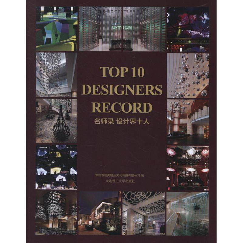 正版包邮//名师录设计界十人专著TOP10designersrecord深圳市智美精品文化传播有限公