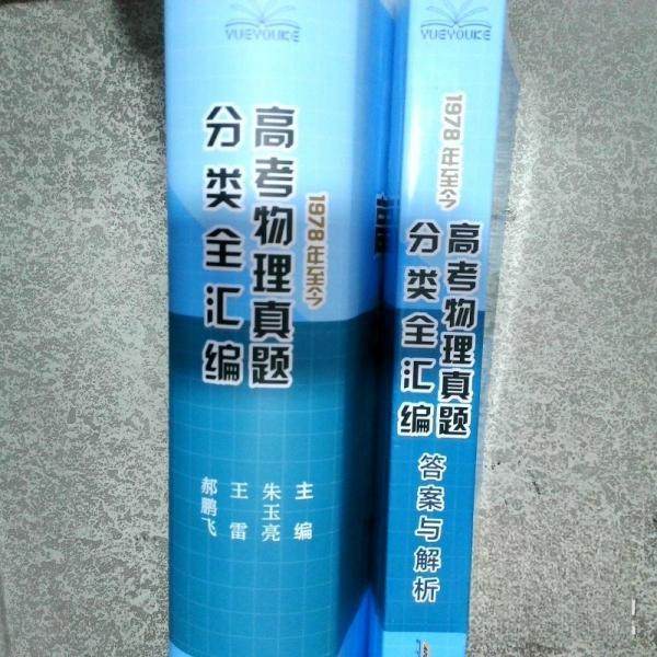 正版包邮//1978年至今高考物理真题分类全汇编（全国通用）