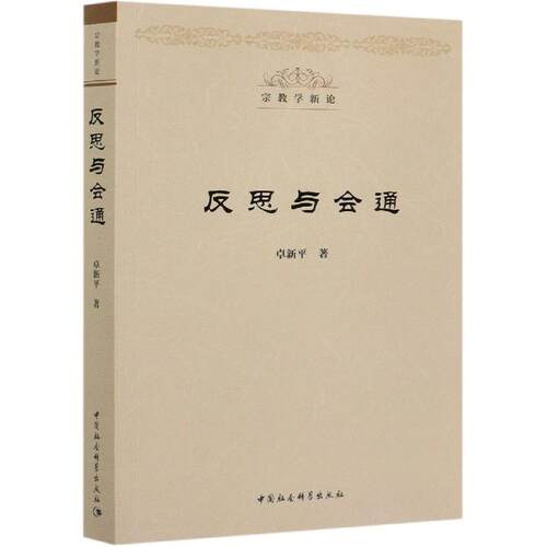 正版包邮//反思与会通