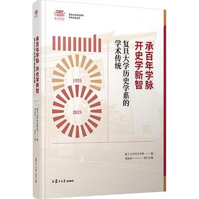 正版包邮//承学脉开史学新智:复旦大史学系的学术传统