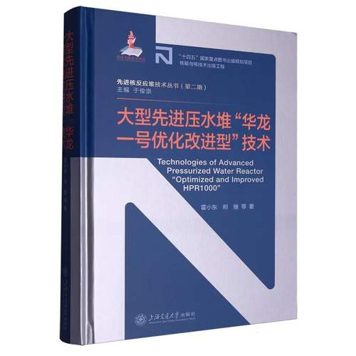 正版包邮//大型压水堆\华龙一号优化改进型\