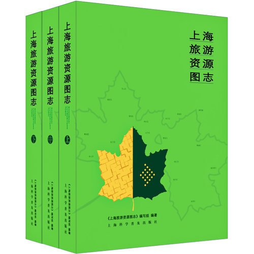 正版包邮//上海旅游资源图志（套装上中下册）