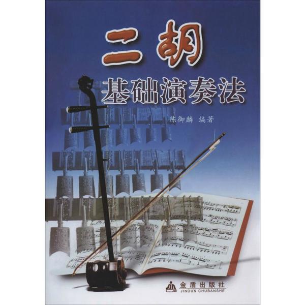 正版包邮//二胡基础演奏法