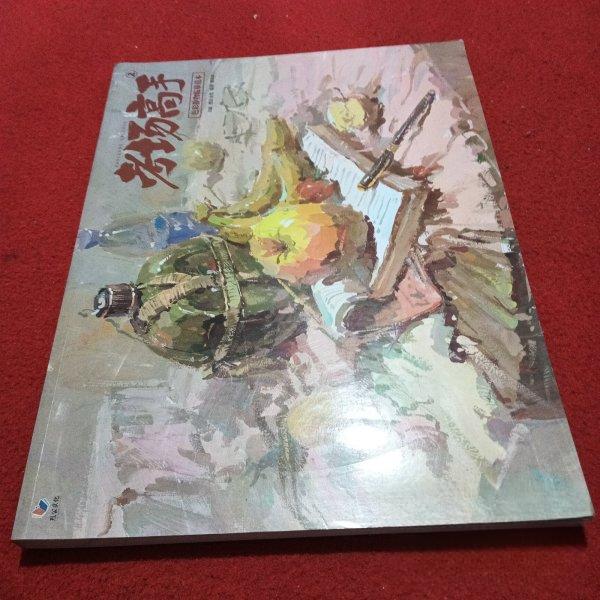 正版包邮//考场高手彩静物临摹范本