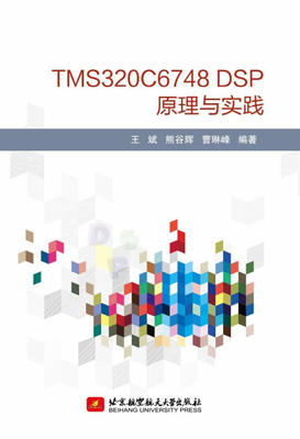 正版包邮  TMS320C6748DSP原理与实践戴明桢、周建江