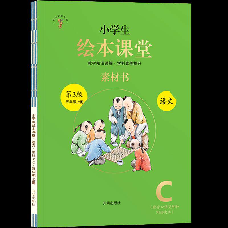 正版库存图书//新版2019秋小学生绘本课堂五年级上册语文第三版C素材书