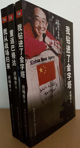 正版现货实物拍摄  我从战场归来+我钻进了金字塔+重返巴格达(经典战争三部曲 战地英雄唐师曾）//唐师曾 我在美国当农民