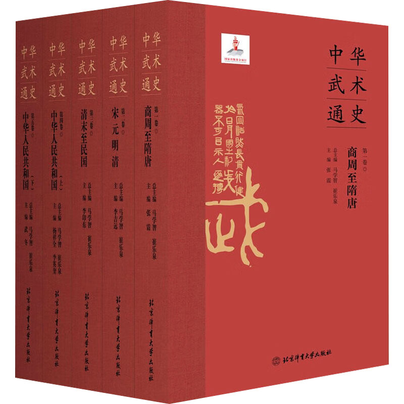正版包邮//中华武术通史:第三卷:清末至民国