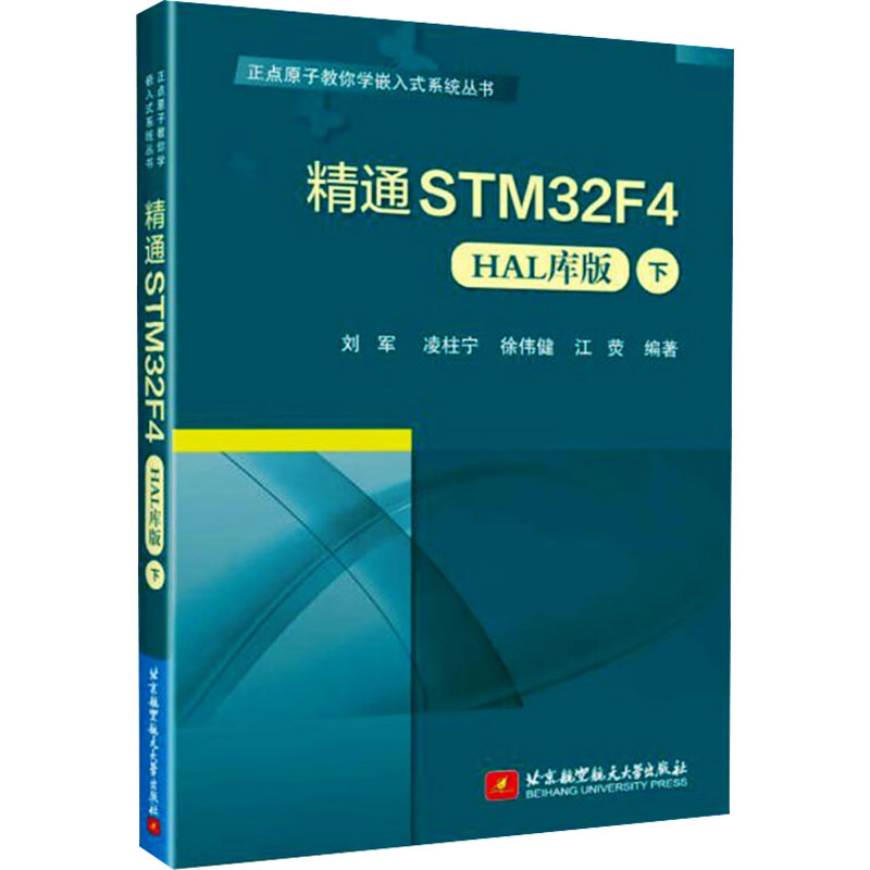 正版包邮//精通STM32F4(HAL库版)（下）