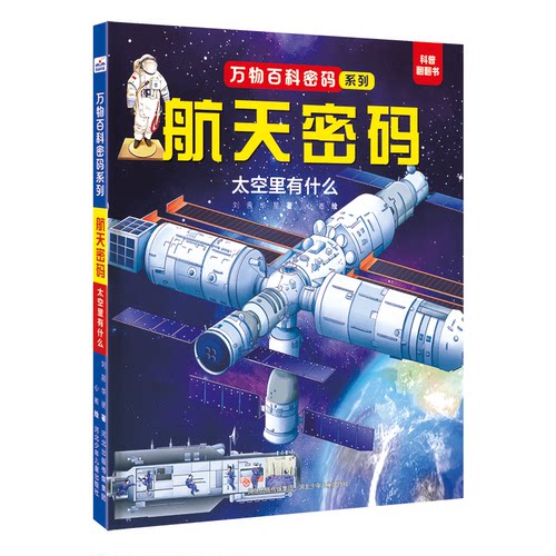 正版包邮//万物百科密码系列航天密码：太空里有什么