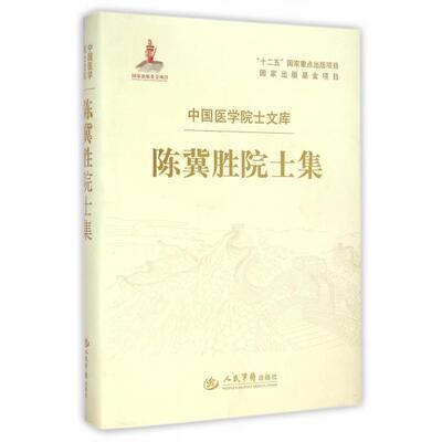 正版包邮//陈冀胜院士