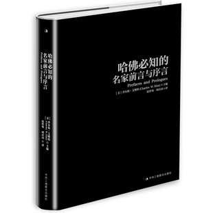 名家前言与序言查尔斯 正版 哈佛必知 包邮 艾略特