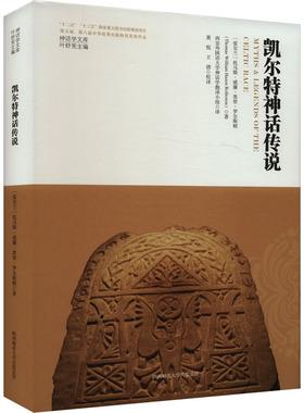 正版包邮//凯尔特神话传说