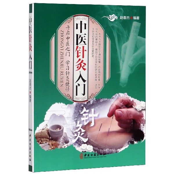 正版包邮//中医针灸入门