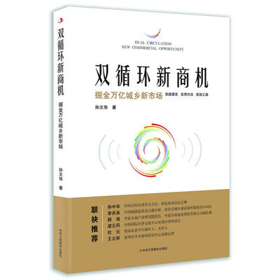 正版包邮  双循环新商机：掘金万亿城乡新市场孙文华