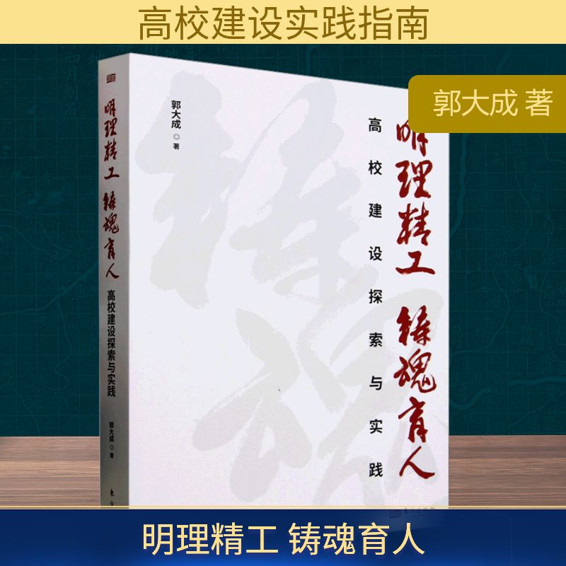 正版包邮//明理精工铸魂育人：高校建设探索与实践（RMLH）