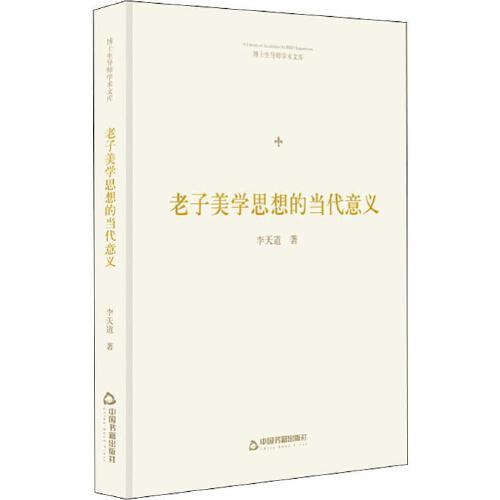 正版包邮//博士生导师学术文库:老子美学思想的当代意义