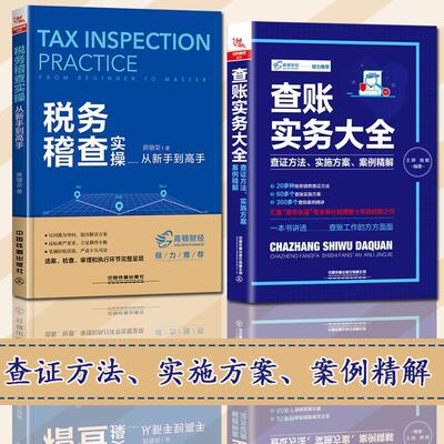 正版包邮//查账实务大全查方法实施方案