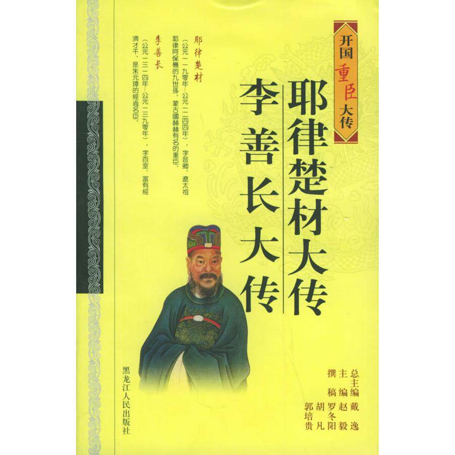 正版包邮//开国重臣大传全11册耶律楚材/李善长/多尔衮/李斯/刘基/魏征/萧何/张良/诸葛亮/范文程/赵普/高颎/王导大传